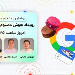 پوشش زنده زومپی: رویداد هوش مصنوعی گوگل [ساعت ۱۶:۴۵]